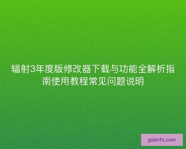辐射3年度版修改器下载与功能全解析指南使用教程常见问题说明